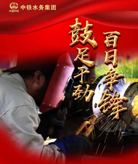 【大干进行时】鼓足干劲，百日争锋，中铁水务集团各项目大干正酣